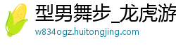 型男舞步_龙虎游戏正规技巧_大发回血走规律技巧_大发稳定上岸计划老师_ROR体育app官网